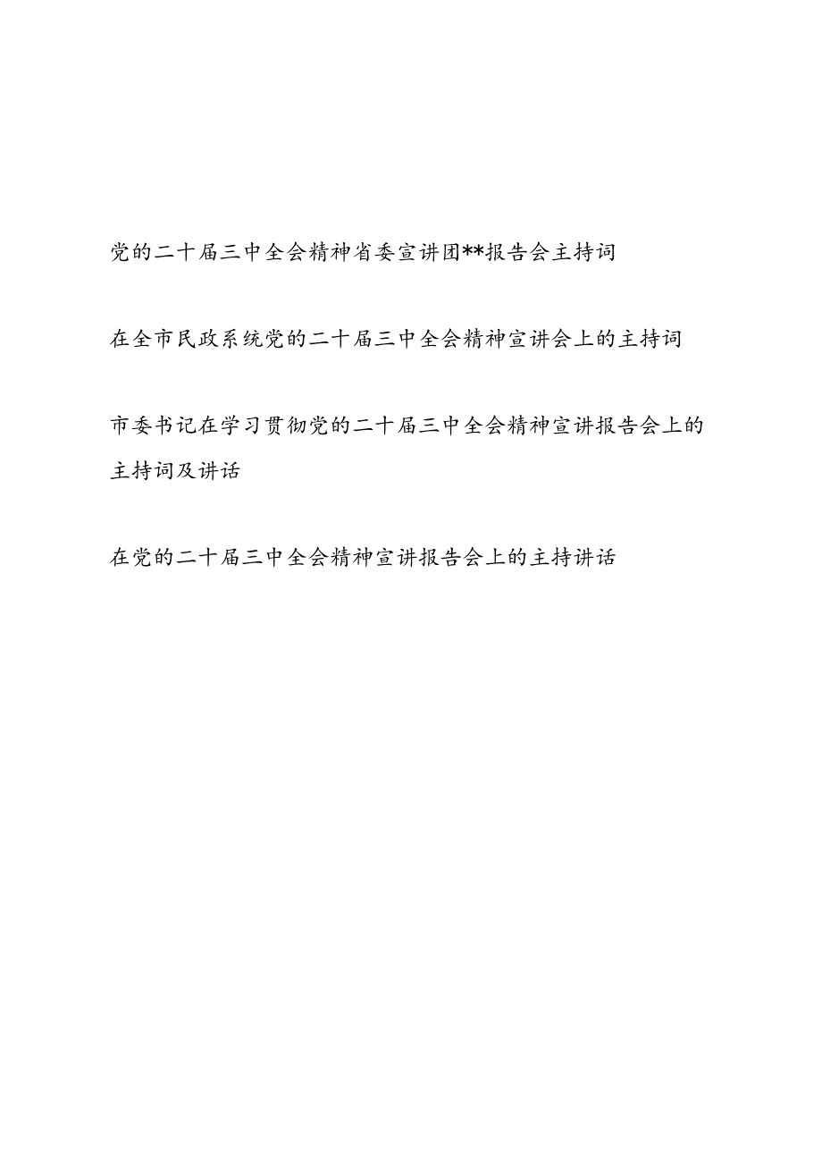 书记领导学习贯彻二十三中全会精神宣讲报告会上的主持词及讲话3篇.docx_第1页
