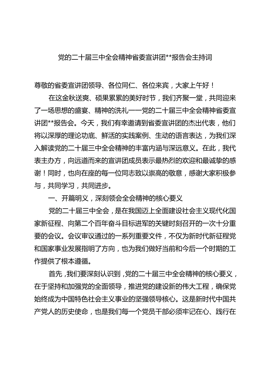 书记领导学习贯彻二十三中全会精神宣讲报告会上的主持词及讲话3篇.docx_第2页