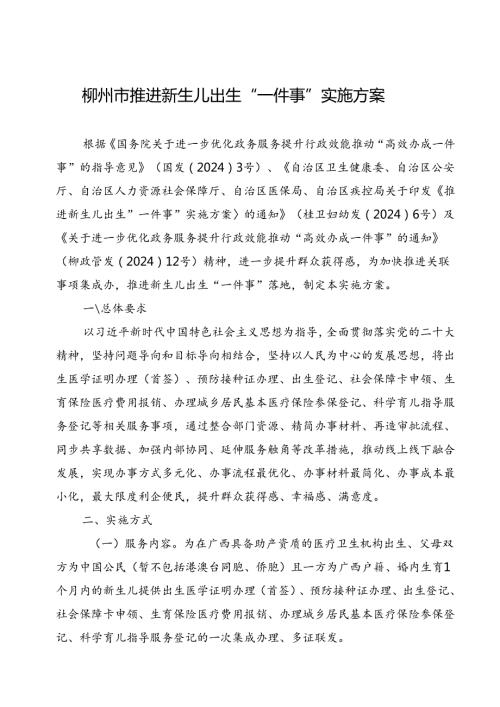 2024.8柳州市推进新生儿出生“一件事”实施方案.docx
