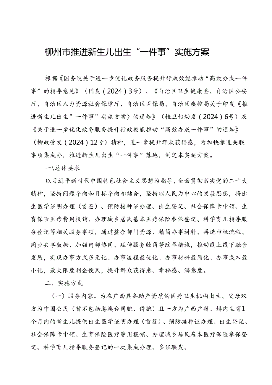 2024.8柳州市推进新生儿出生“一件事”实施方案.docx_第1页