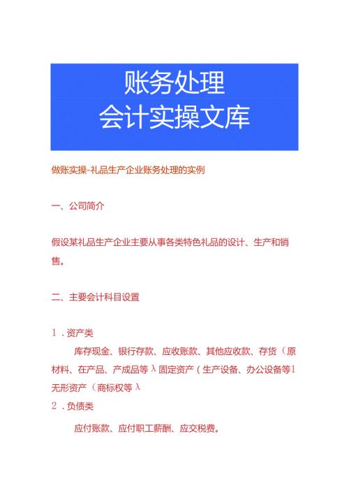 做账实操礼品生产企业账务处理的实例.docx