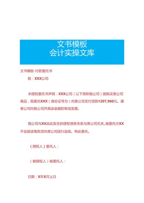 文书模板付款委托书模板.docx