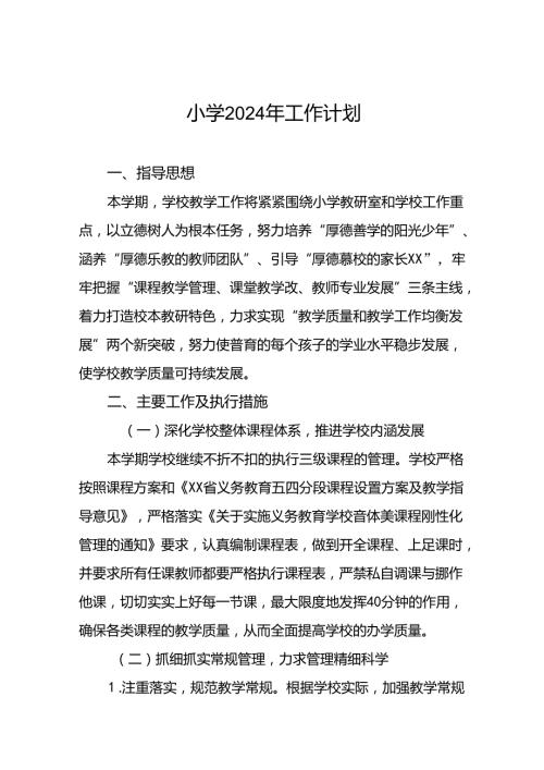 小学教育集团2024年季度工作计划6篇.docx