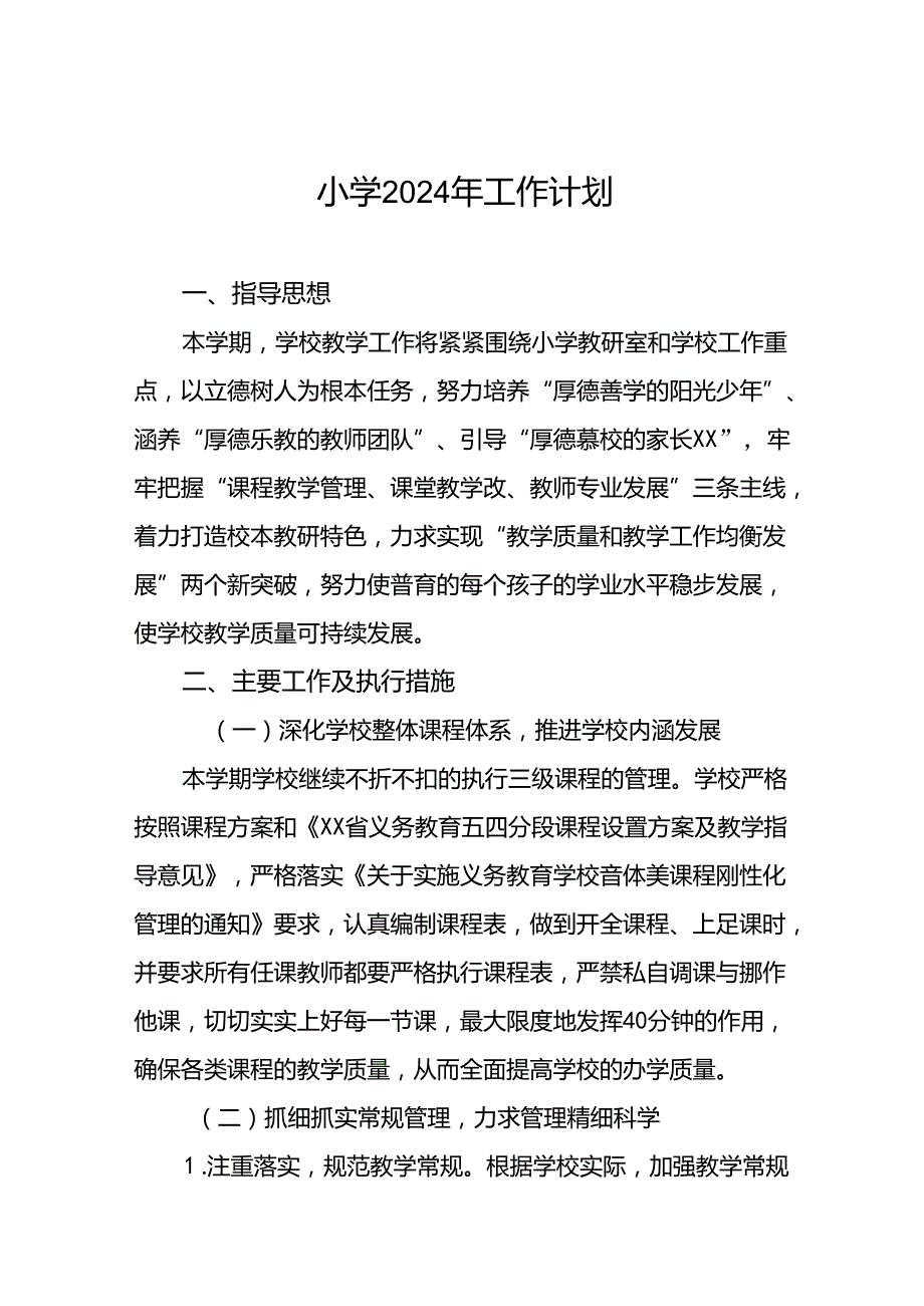 小学教育集团2024年季度工作计划6篇.docx_第1页