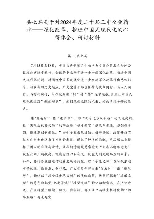 共七篇关于对2024二十三中全会精神——深化改革推进中国式现代化的心得体会、研讨材料.docx