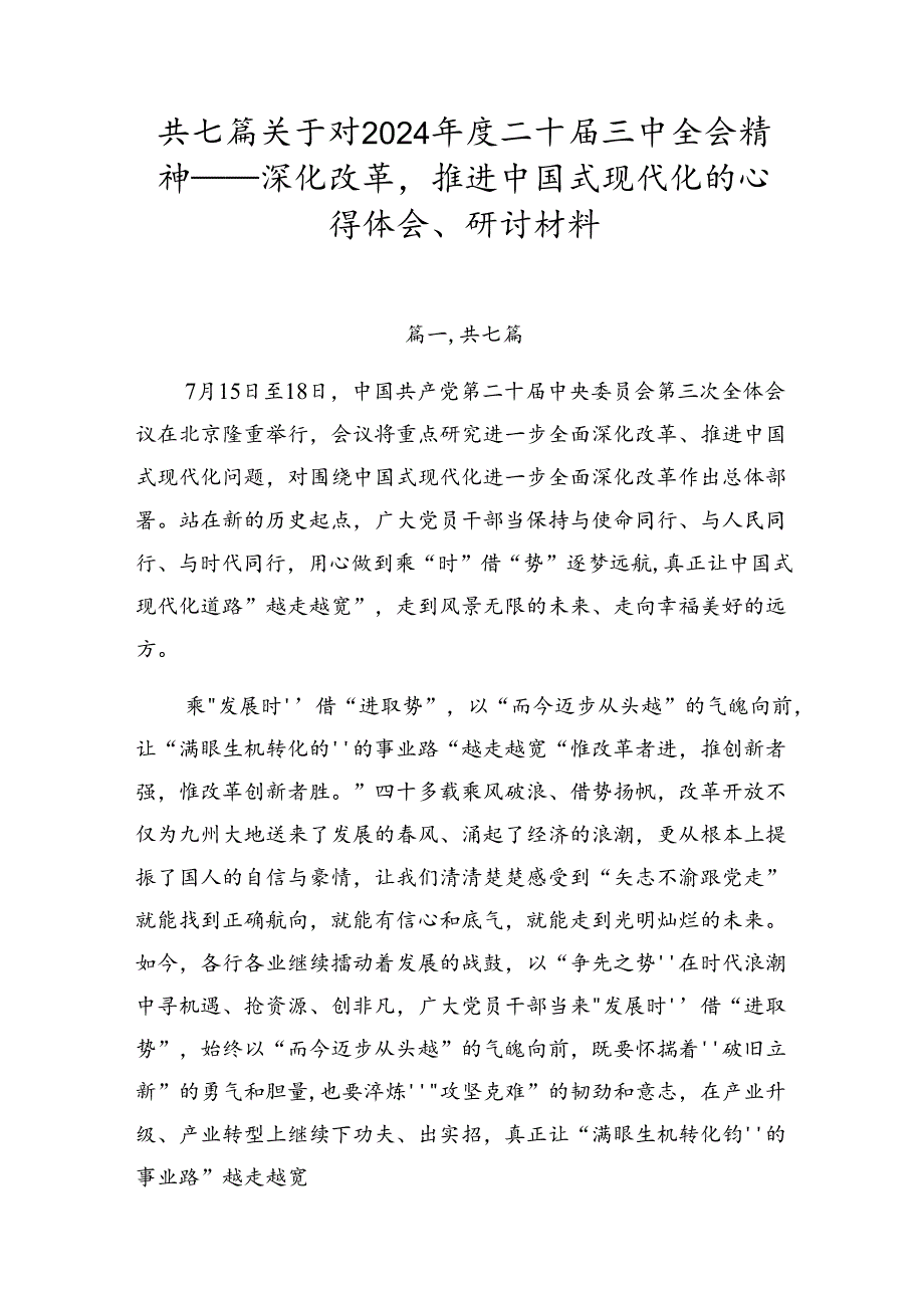 共七篇关于对2024二十三中全会精神——深化改革推进中国式现代化的心得体会、研讨材料.docx_第1页