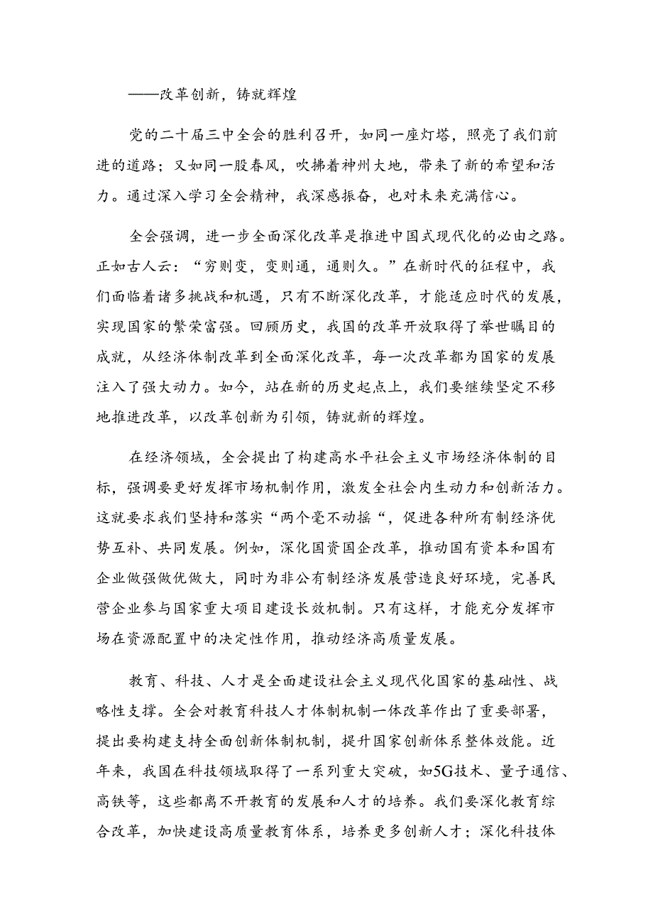 共七篇关于对2024二十三中全会精神——深化改革推进中国式现代化的心得体会、研讨材料.docx_第3页