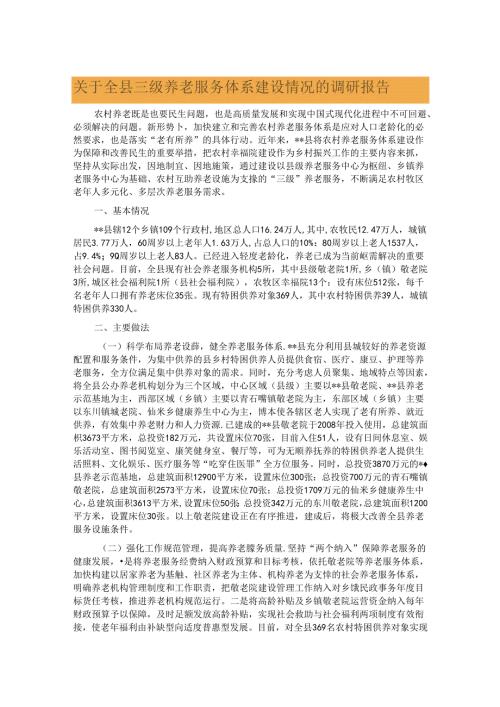 关于全县三级养老服务体系建设情况的调研报告.docx