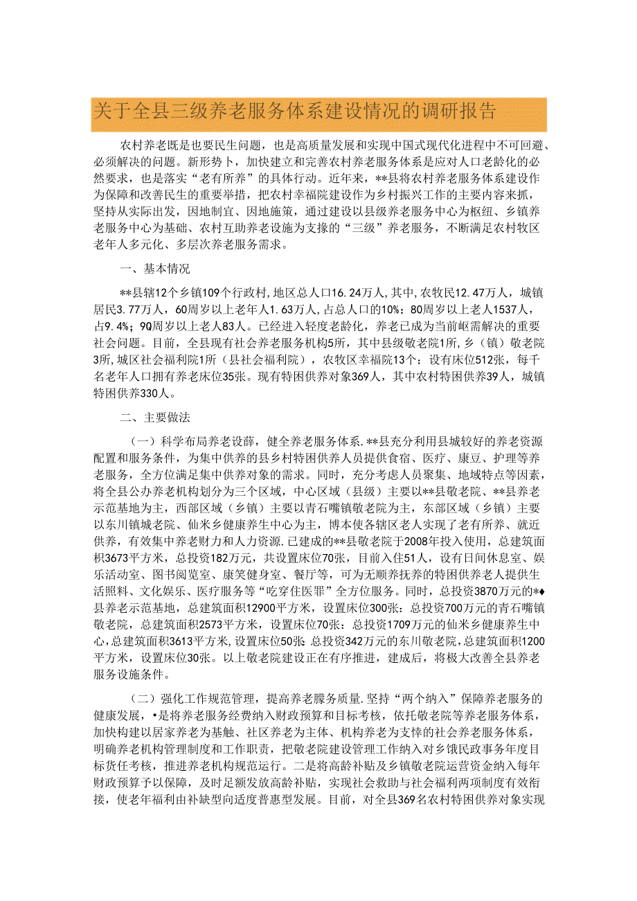 关于全县三级养老服务体系建设情况的调研报告.docx_第1页