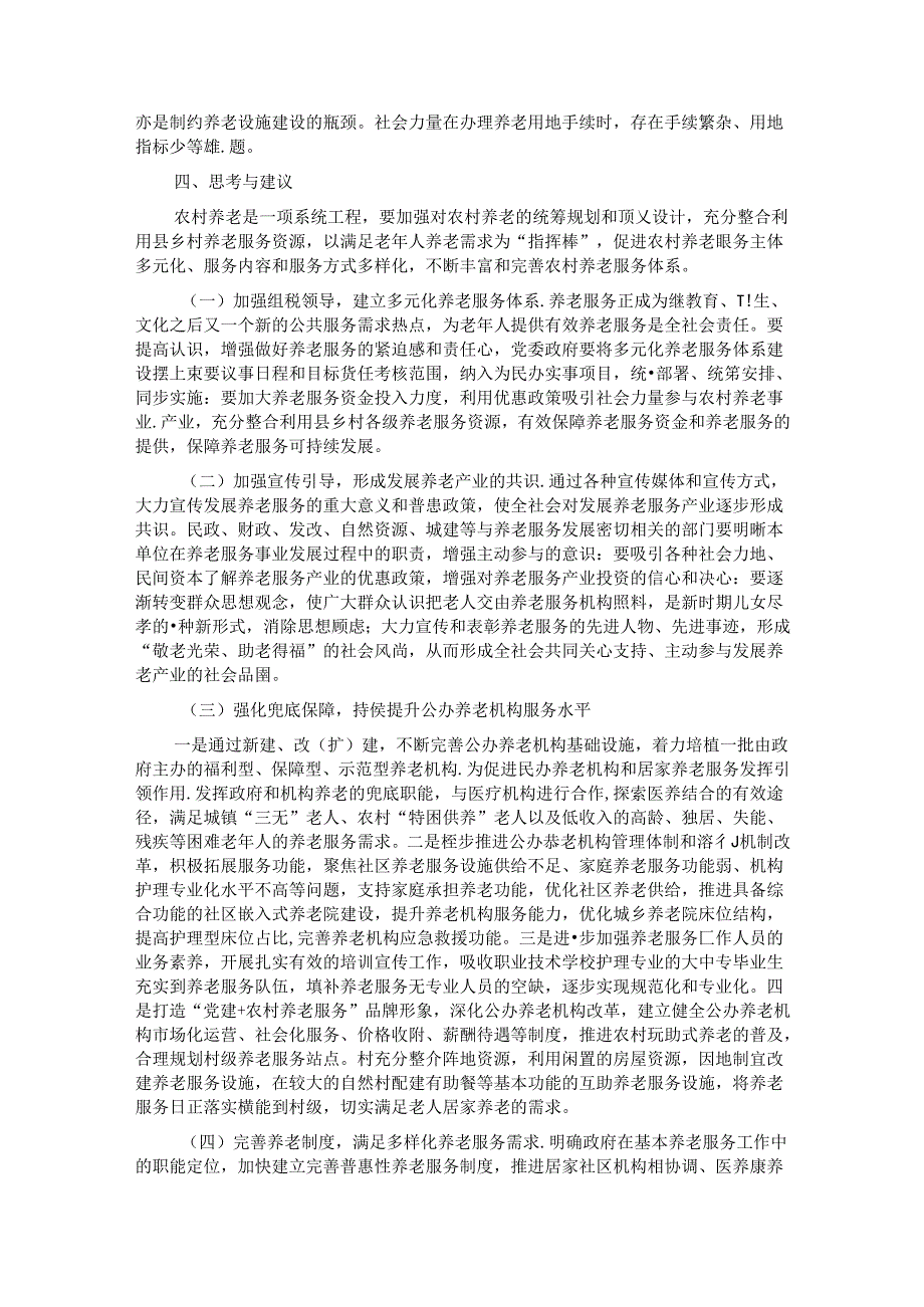 关于全县三级养老服务体系建设情况的调研报告.docx_第3页