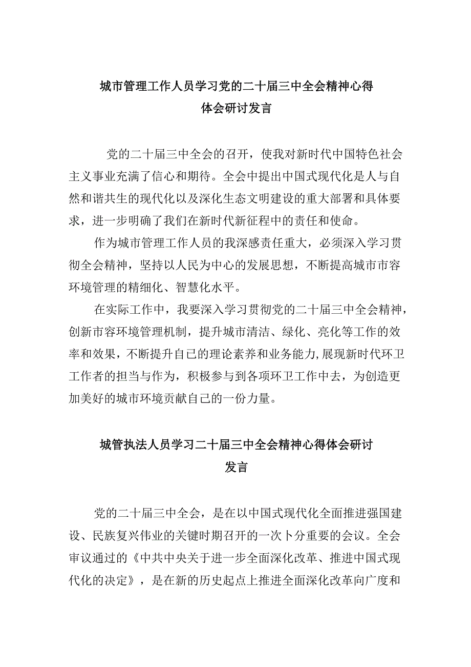 城市管理工作人员学习党的二十三中全会精神心得体会研讨发言5篇（最新版）.docx_第1页