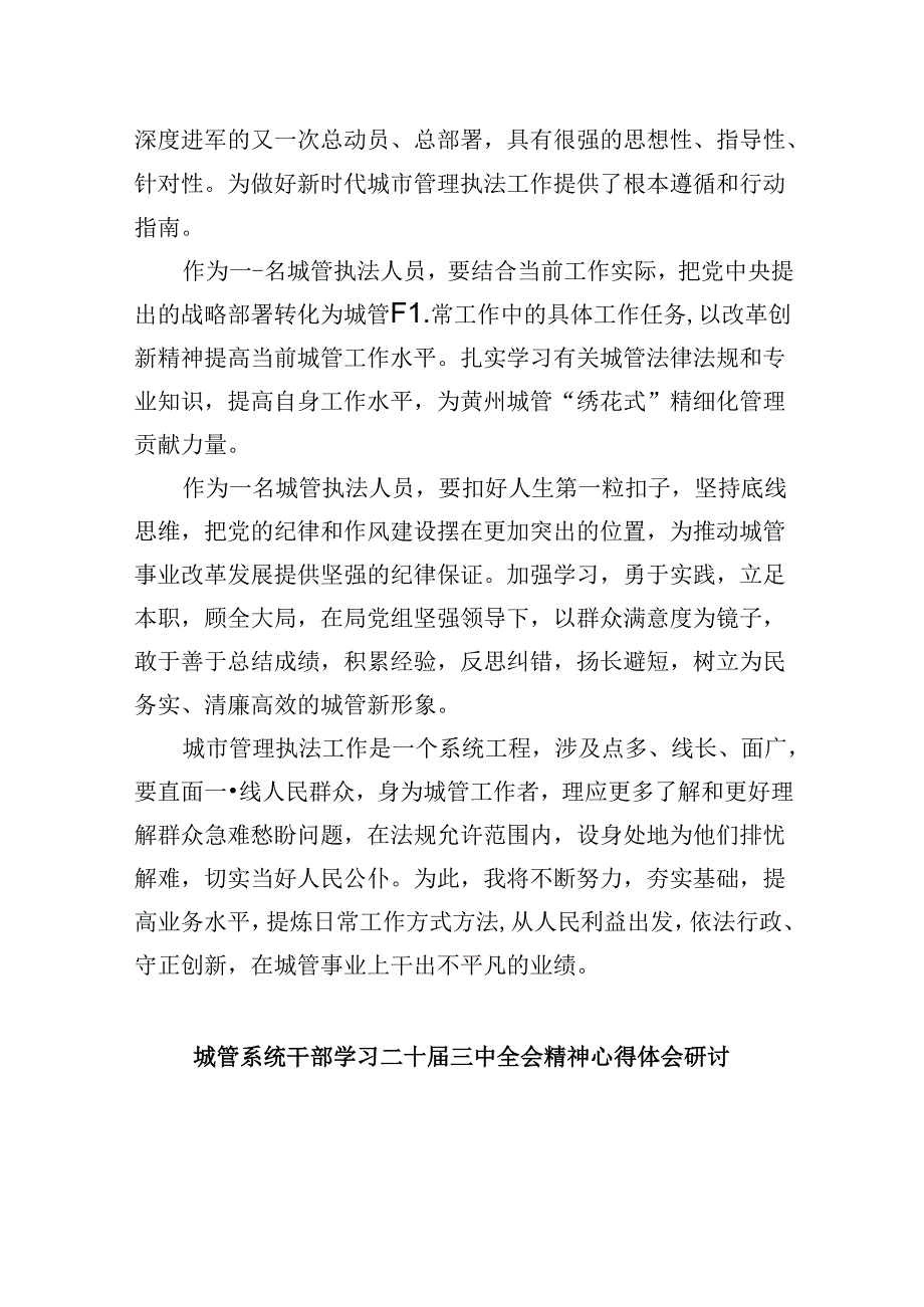 城市管理工作人员学习党的二十三中全会精神心得体会研讨发言5篇（最新版）.docx_第2页
