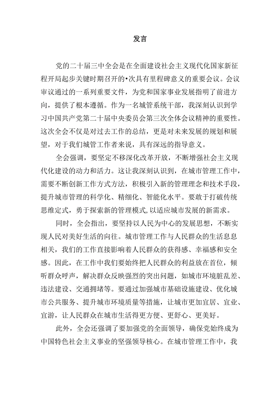 城市管理工作人员学习党的二十三中全会精神心得体会研讨发言5篇（最新版）.docx_第3页