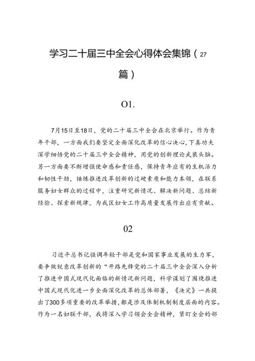 学习二十三中全会心得体会集锦（27篇）.docx