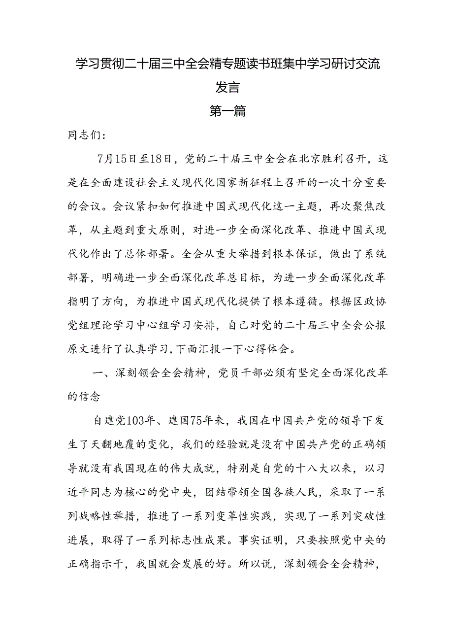 8篇学习贯彻二十三中全会精神专题读书班集中学习研讨交流发言.docx_第1页