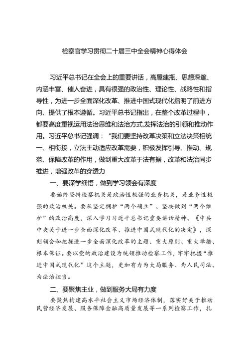 检察官学习贯彻二十三中全会精神心得体会四篇（详细版）.docx