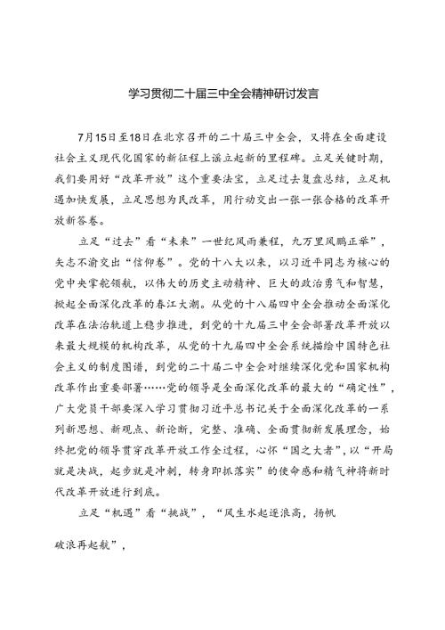 学习贯彻二十三中全会精神研讨发言（共8篇）.docx