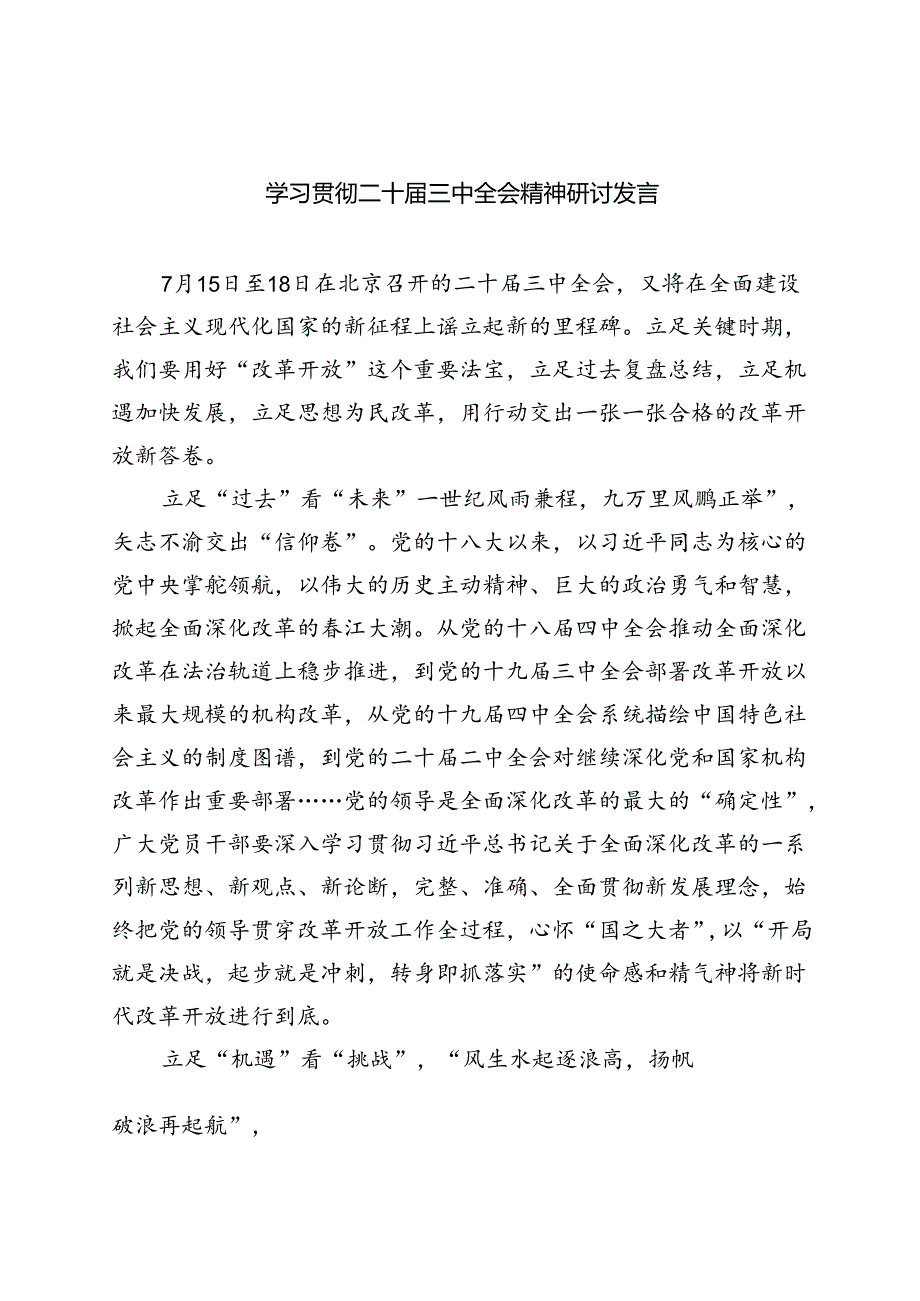 学习贯彻二十三中全会精神研讨发言（共8篇）.docx_第1页