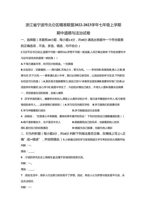 精品解析：浙江省宁波市北仑区精准联盟20222023七年级上学期期中道德与法治试题A4答案卷尾.docx