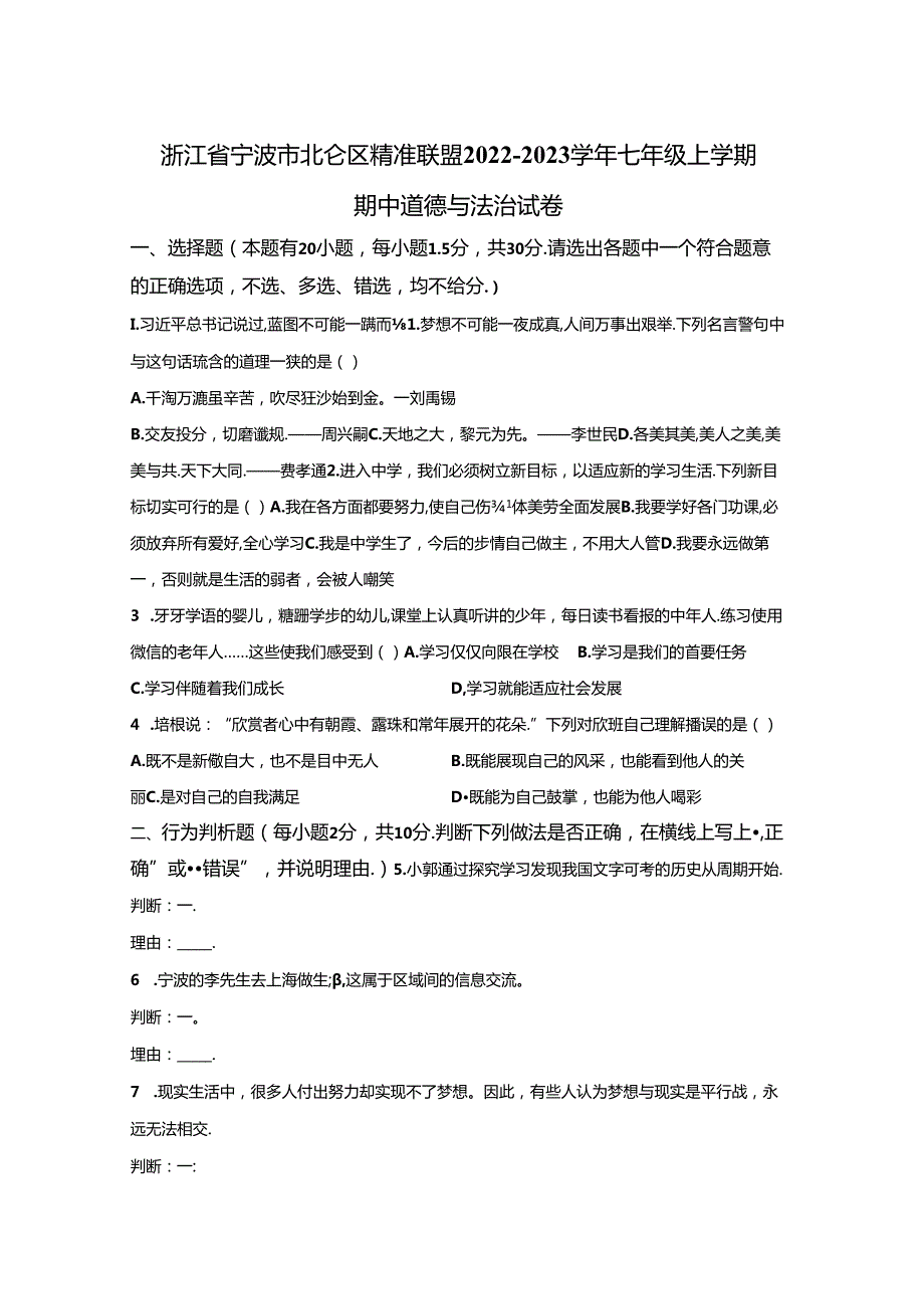 精品解析：浙江省宁波市北仑区精准联盟20222023七年级上学期期中道德与法治试题A4答案卷尾.docx_第1页