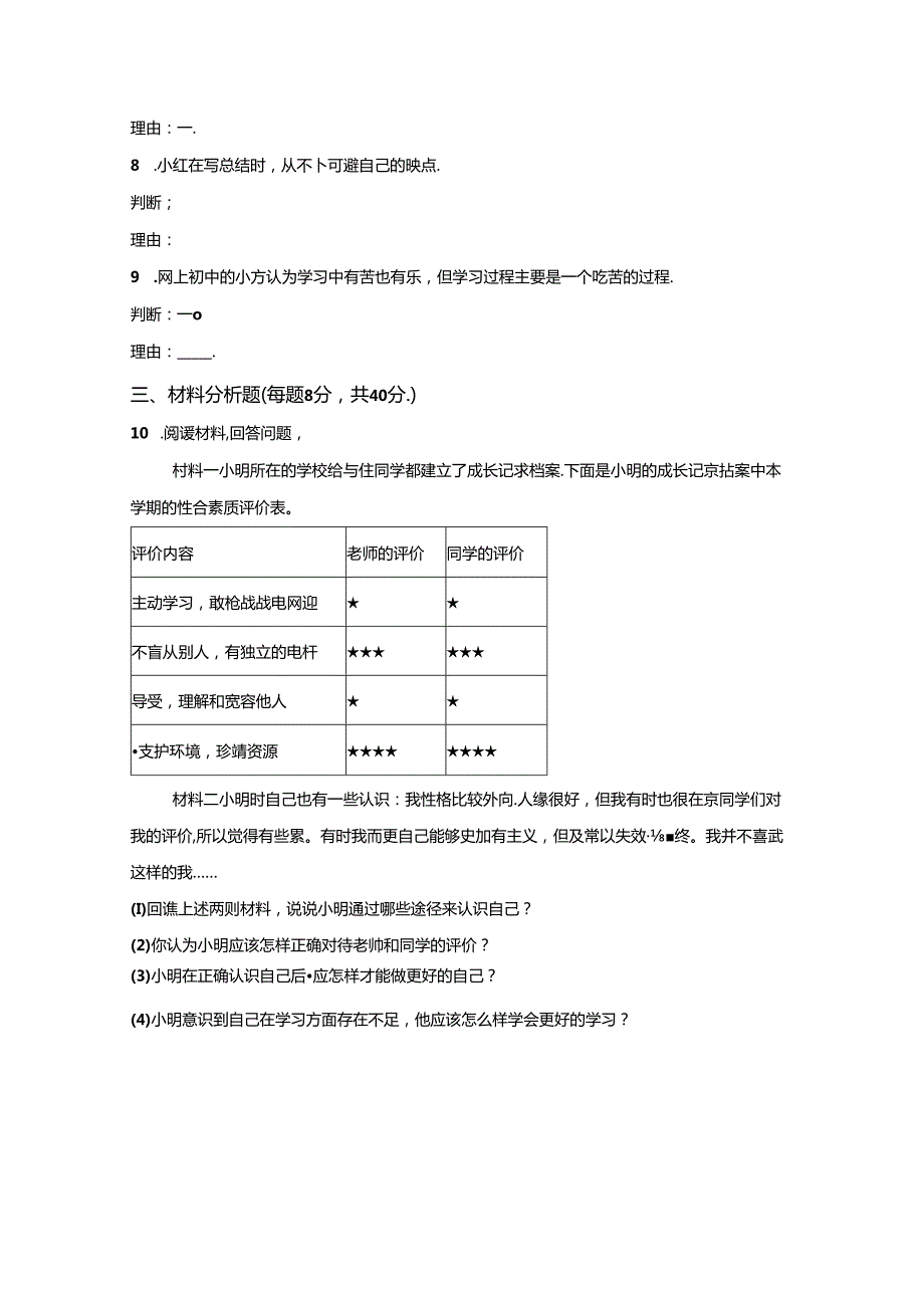 精品解析：浙江省宁波市北仑区精准联盟20222023七年级上学期期中道德与法治试题A4答案卷尾.docx_第2页