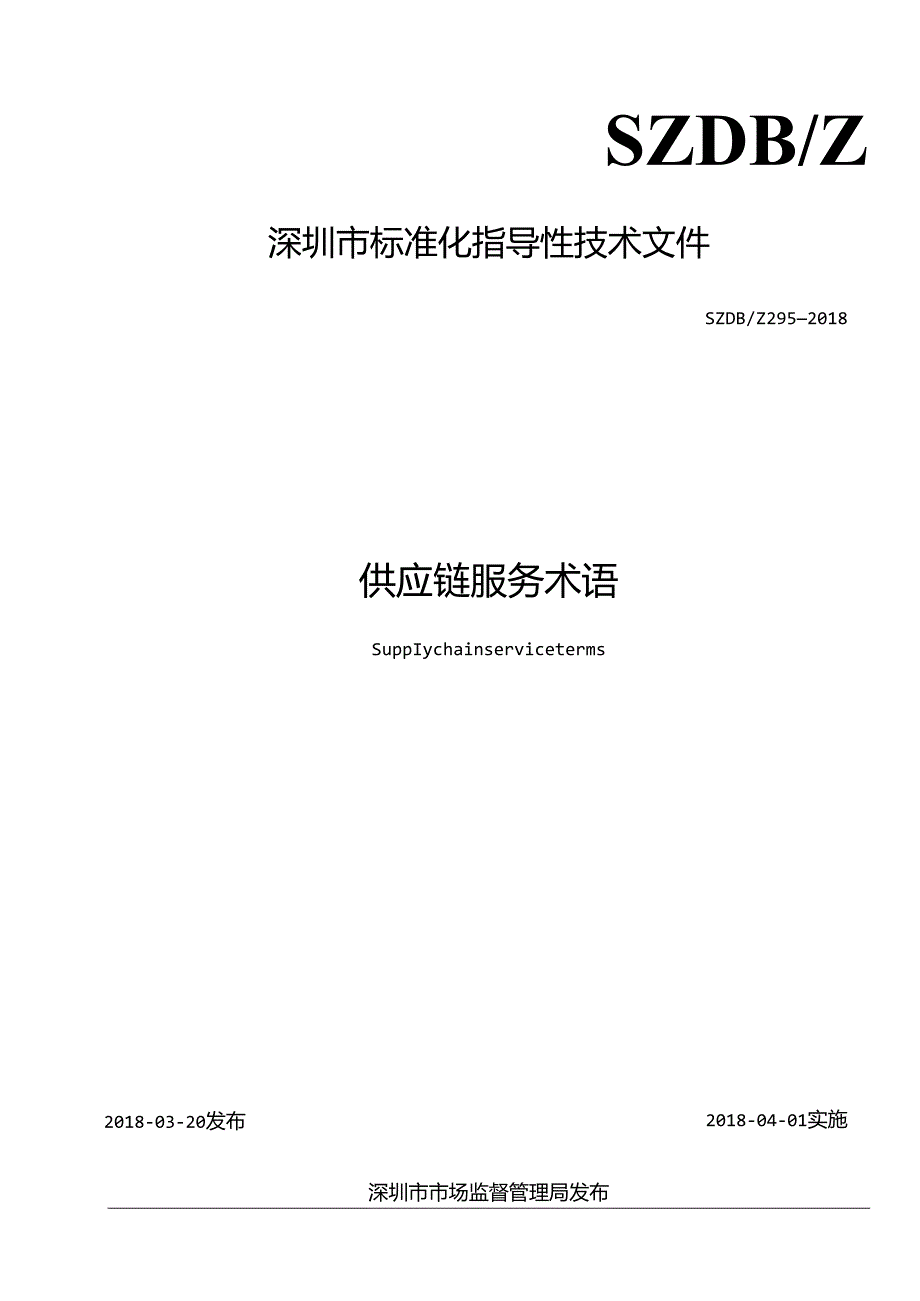 供应链服务术语SZDB Z 295 —.docx_第2页