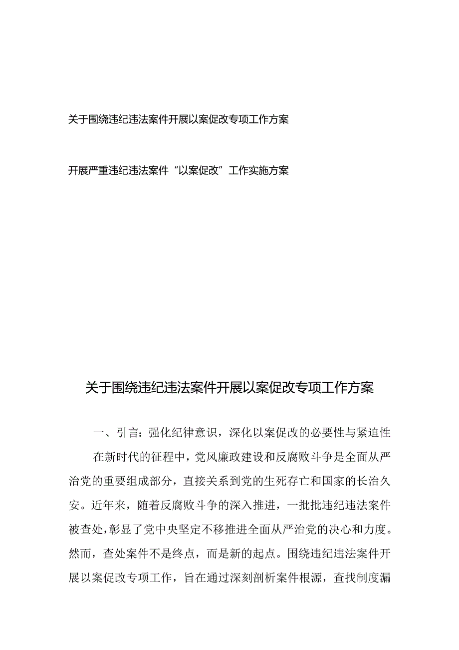 关于围绕违纪违法案件开展以案促改专项工作方案、实施方案.docx_第1页