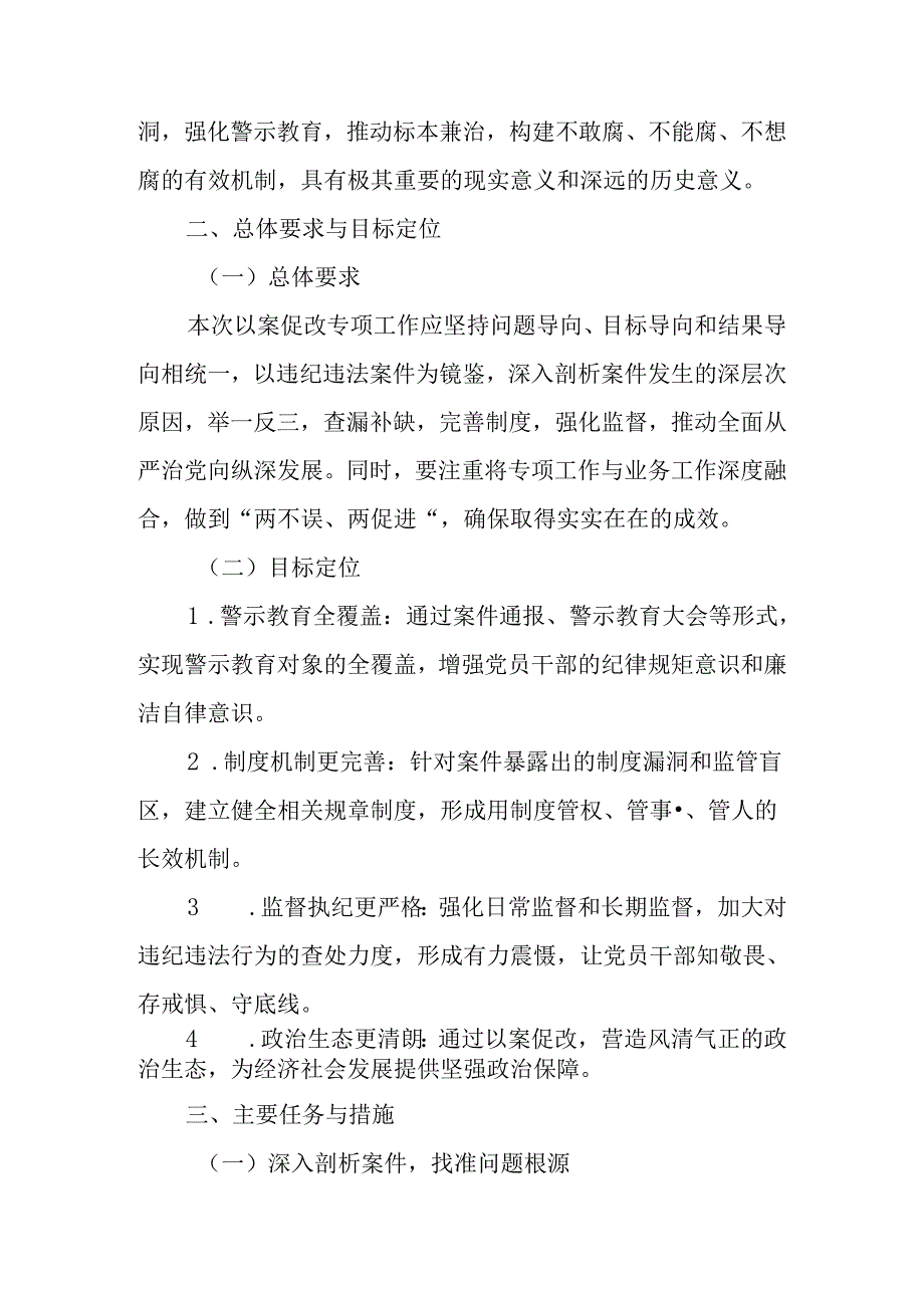 关于围绕违纪违法案件开展以案促改专项工作方案、实施方案.docx_第2页
