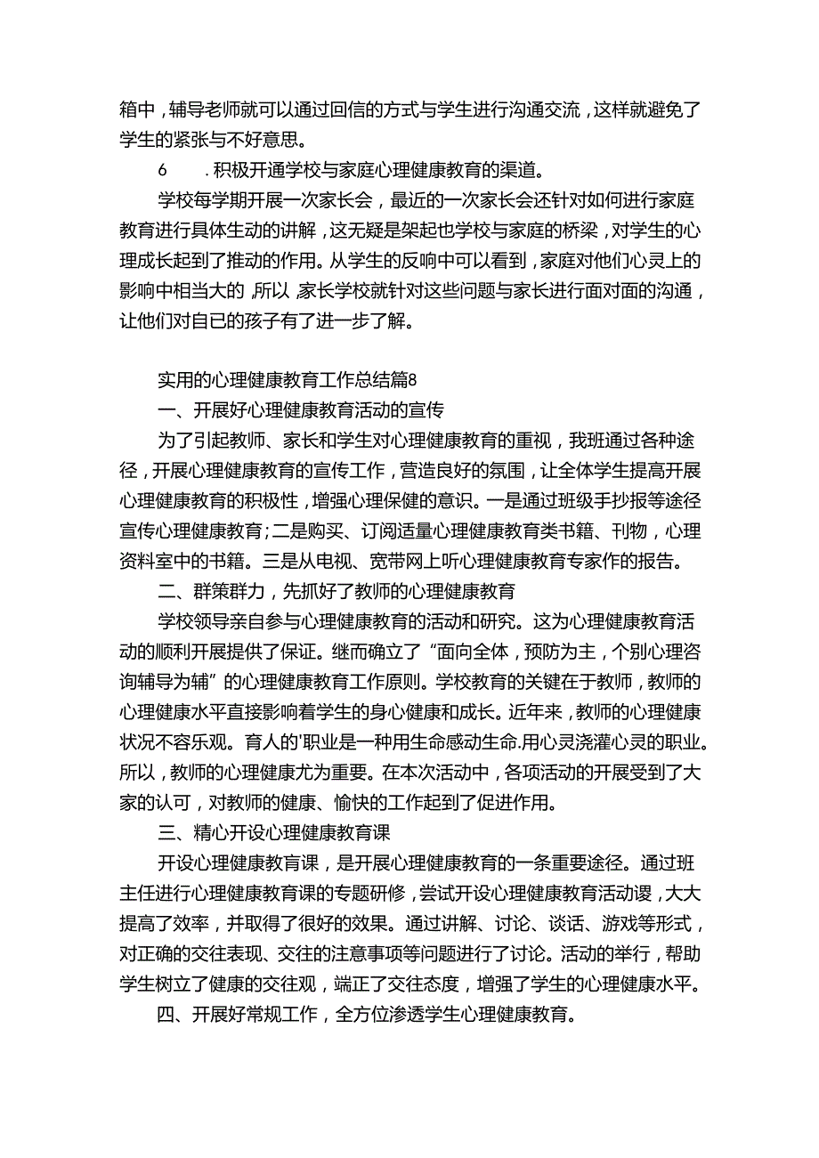 实用的心理健康教育工作总结（精选31篇）.docx_第3页