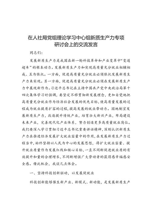 在人社局党组理论学习中心组新质生产力专题研讨会上的交流发言(2).docx
