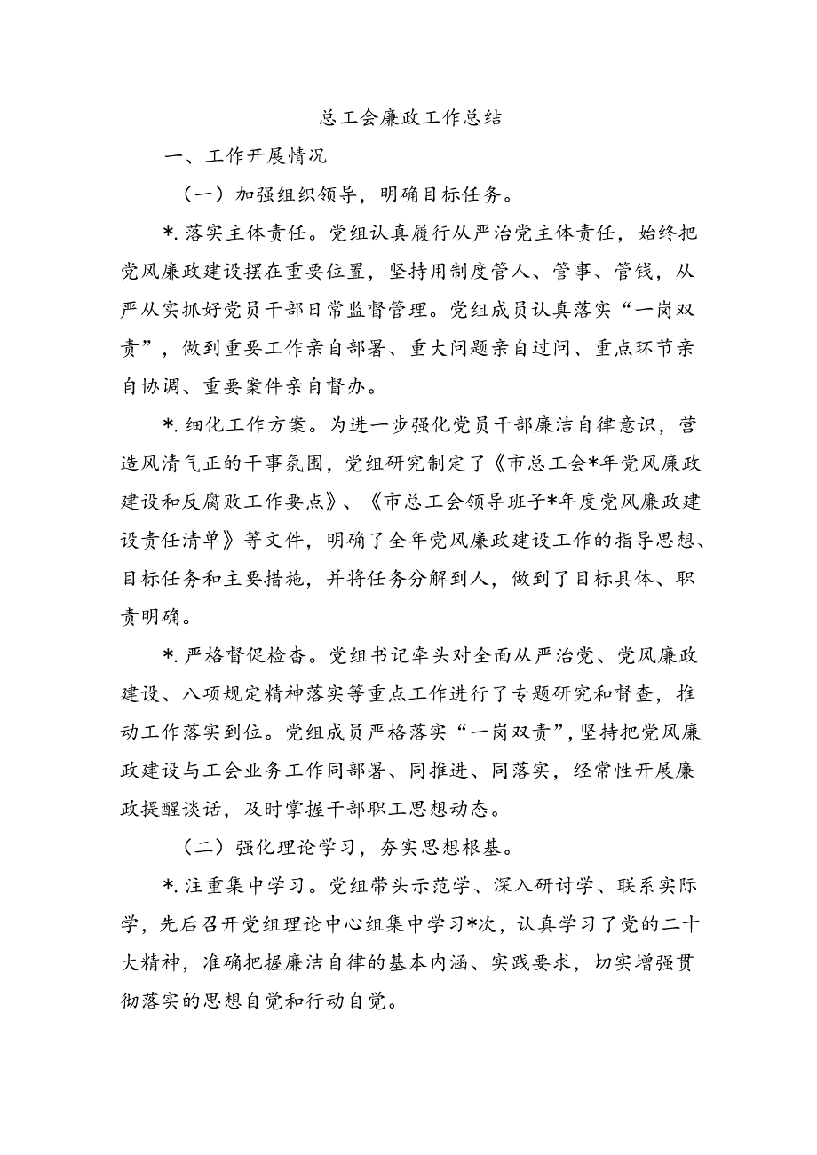 总工会廉政工作总结.docx_第1页