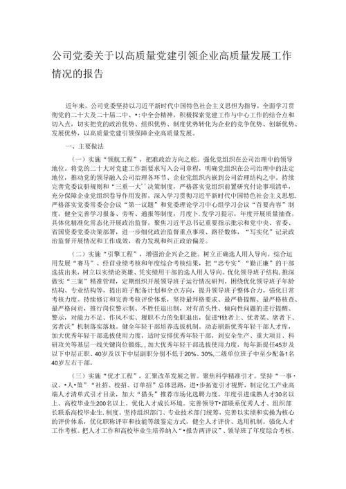 公司党委关于以高质量党建引领企业高质量发展工作情况的报告.docx