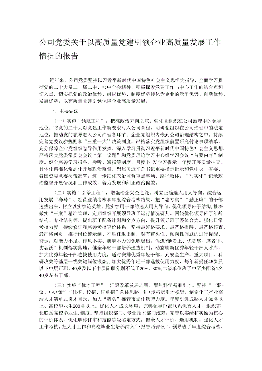 公司党委关于以高质量党建引领企业高质量发展工作情况的报告.docx_第1页