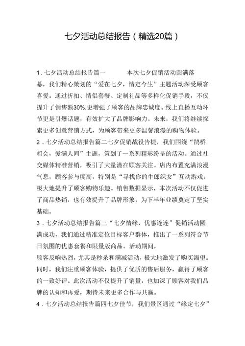 七夕活动总结报告（精选20篇）.docx
