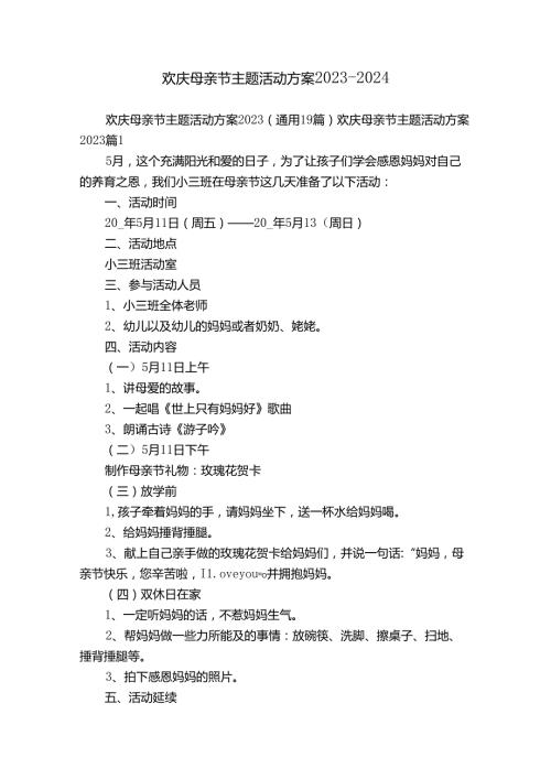 欢庆母亲节主题活动方案20232024.docx