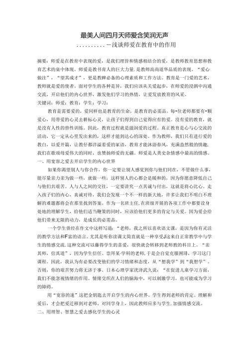 最美人间四月天师爱含笑润无声 论文.docx