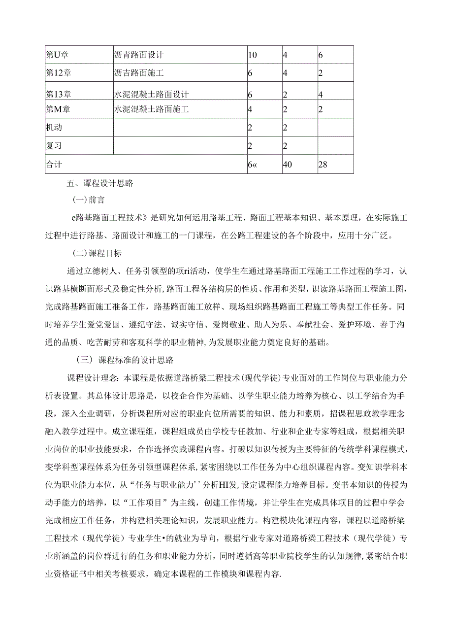 《路基路面工程技术》课程标准(含课程思政).docx_第2页