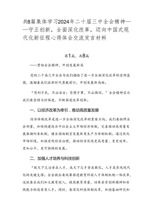 共8篇集体学习2024年二十三中全会精神——守正创新全面深化改革迈向中国式现代化新征程心得体会交流发言材料.docx