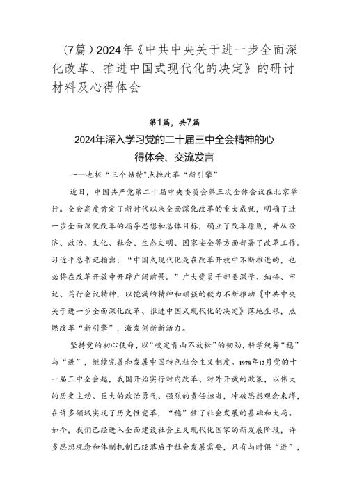 （7篇）2024年《中共中央关于进一步全面深化改革、推进中国式现代化的决定》的研讨材料及心得体会.docx