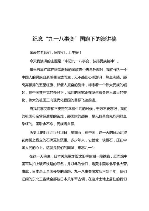 2024年老师关于纪念九一八国旗下讲话八篇.docx