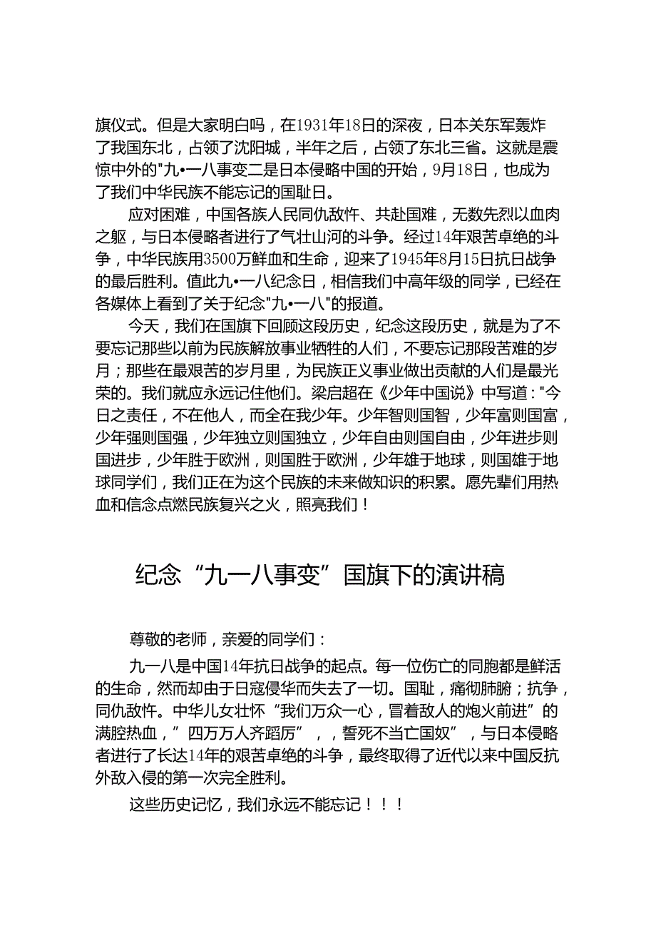 2024年老师关于纪念九一八国旗下讲话八篇.docx_第3页