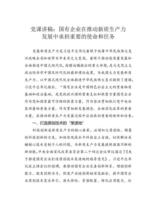 党课讲稿：国有企业在推动新质生产力发展中承担重要的使命和任务.docx