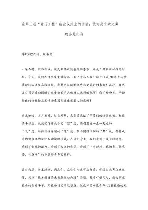 在第三“青马工程”结业仪式上的讲话：彼方尚有荣光勇敢奔赴山海.docx