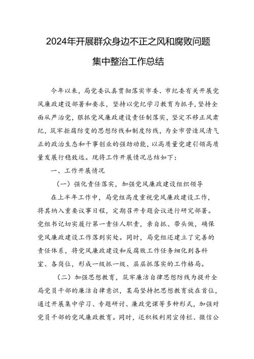 开展2024年《群众身边不正之风和腐败问题集中整治》工作情况总结 （9份）54.docx