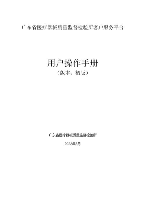广东省医疗器械质量监督检验所客户服务平台用户操作手册.docx