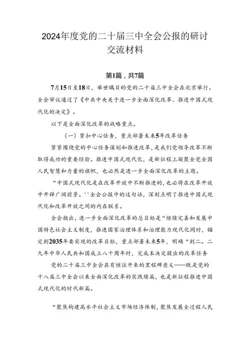 2024党的二十三中全会公报的研讨交流材料.docx