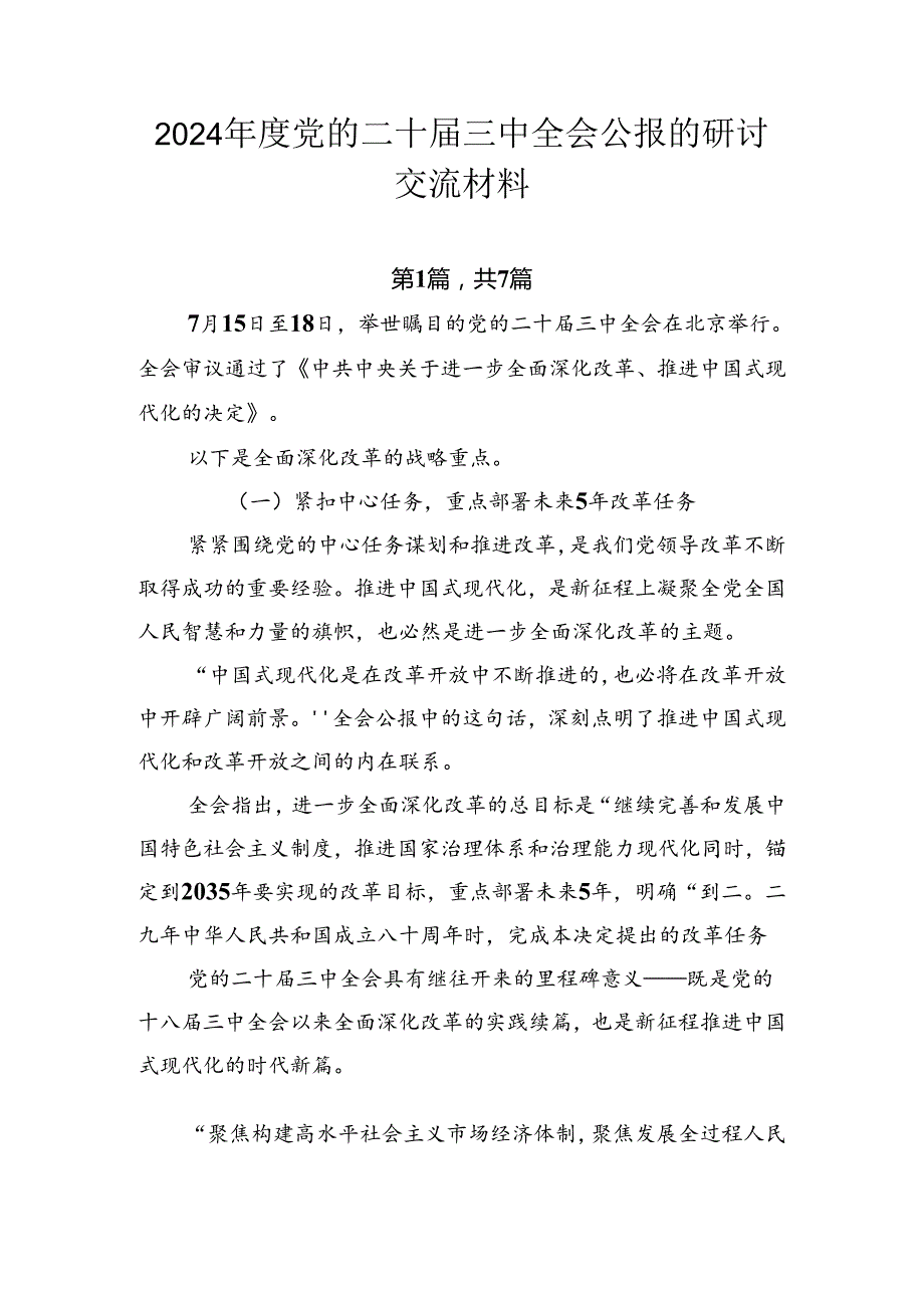 2024党的二十三中全会公报的研讨交流材料.docx_第1页