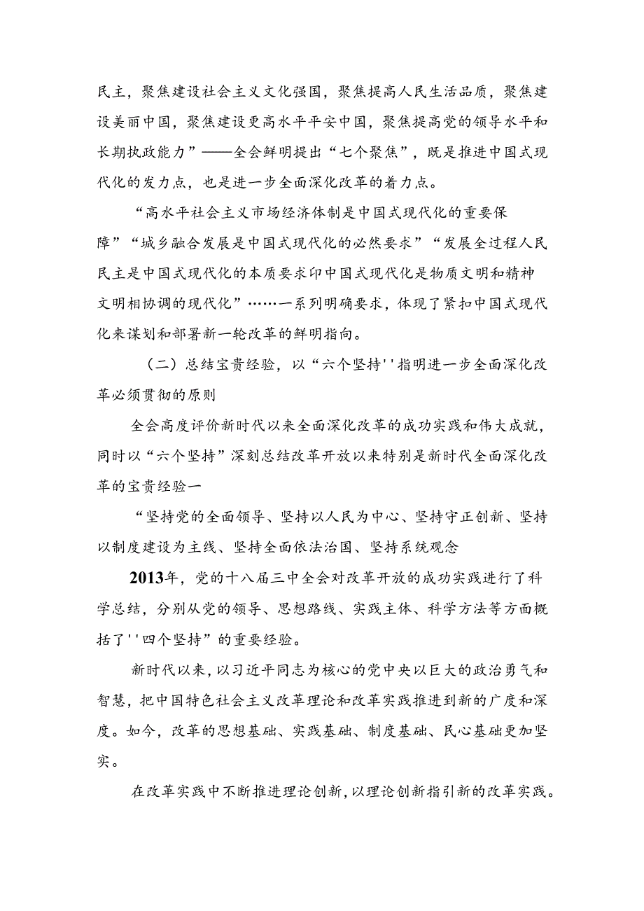 2024党的二十三中全会公报的研讨交流材料.docx_第2页