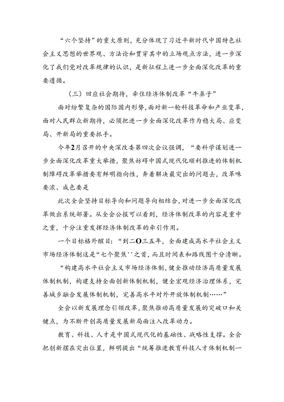 2024党的二十三中全会公报的研讨交流材料.docx_第3页