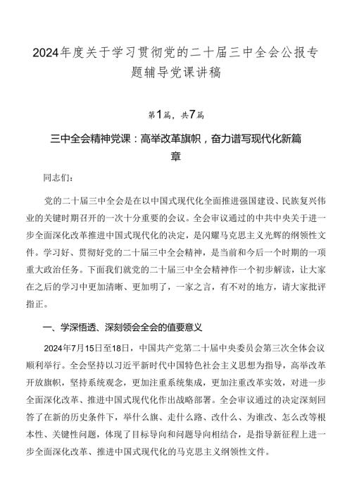 2024关于学习贯彻党的二十三中全会公报专题辅导党课讲稿.docx